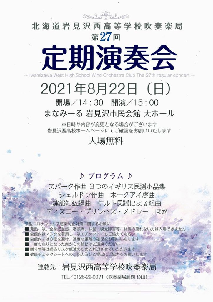 22年3月予定 岩見沢西高等学校吹奏楽局 第27回 定期演奏会 北海道教育楽器 ミュージックショップ バンバン ヤマハ音楽教室 22年3月予定 岩見沢西高等学校吹奏楽局 第27回 定期演奏会 北海道教育楽器 ミュージックショップ バンバン ヤマハ音楽教室
