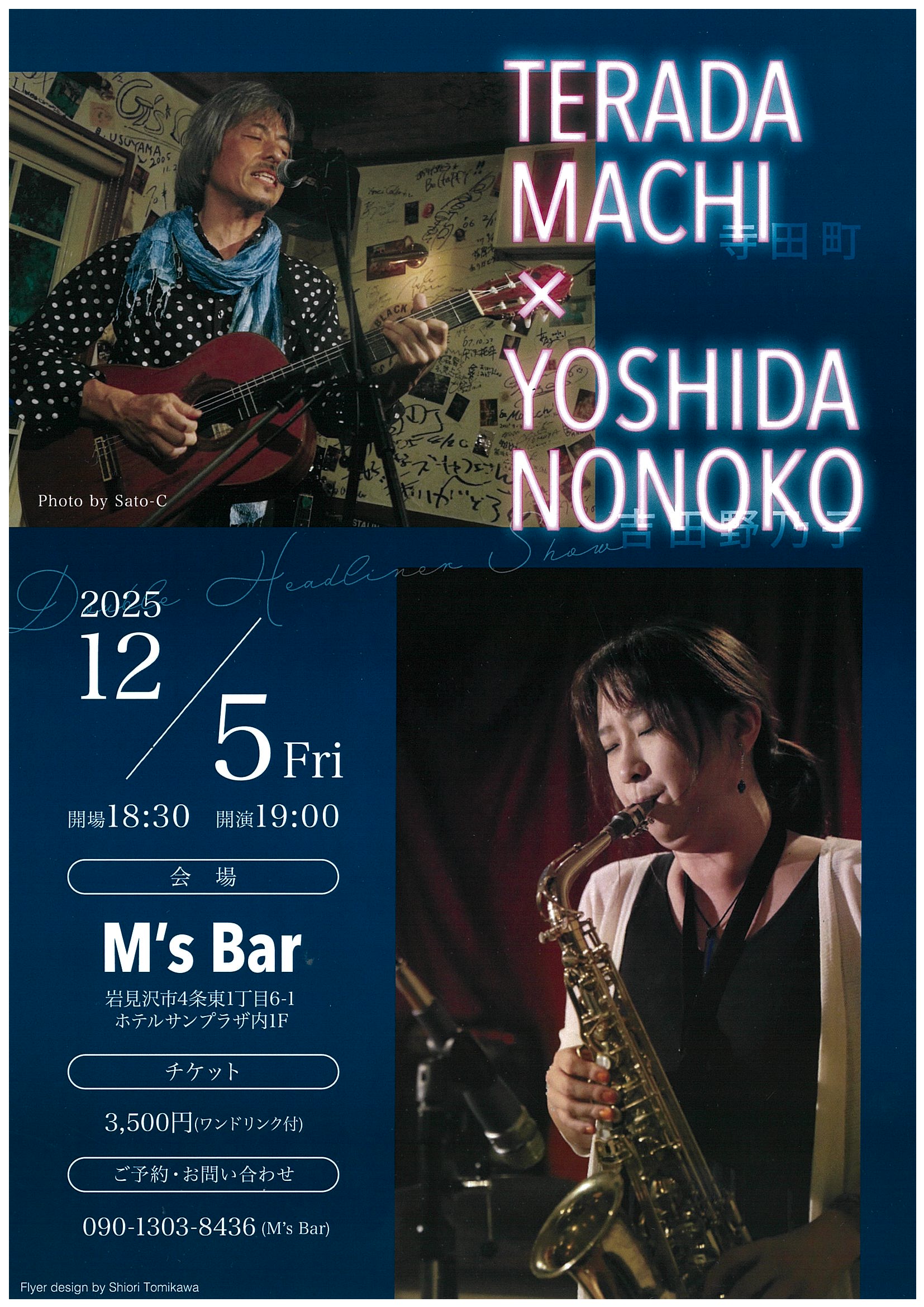 寺田町 × 吉田野乃子 - 北海道教育楽器－ミュージックショップ